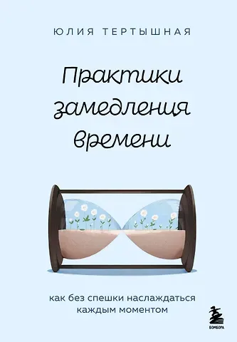 Юлия Тертышная Практики замедления времени. Как без спешки наслаждаться каждым моментом