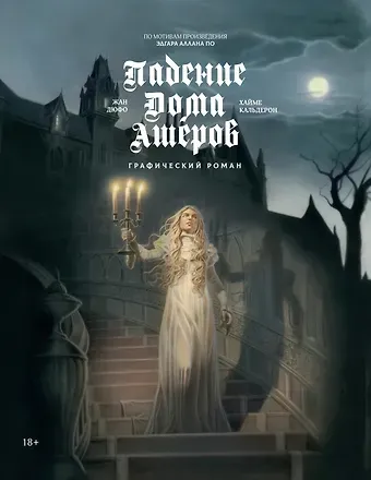 Эдгар Аллан По, Жан Дюфо Падение дома Ашеров: графический роман