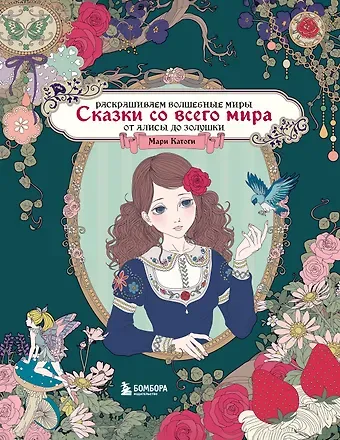 Мари Катоги Сказки со всего мира. Раскрашиваем волшебные миры Мари Катоги: от Алисы до Золушки