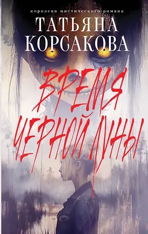 Татьяна Корсакова Время Черной луны