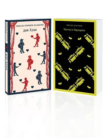 Михаил Афанасьевич Булгаков, Гонсало Торренте Бальестер Набор Воланд и его свита (из 2 книг: 