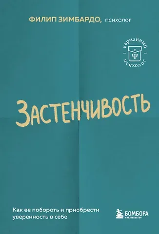 Филип Зимбардо Застенчивость. Как ее побороть и приобрести уверенность в себе