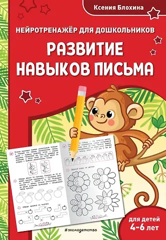 Ксения Владимировна Блохина Развитие навыков письма: для детей 4-6 лет