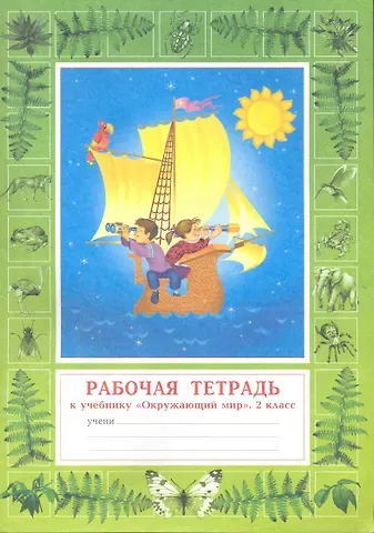 Нинель Яковлевна Дмитриева Окружающий мир. 2 класс. Рабочая тетрадь