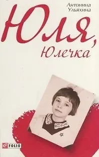Антонина Николаевна Ульяхина Юля, Юлечка