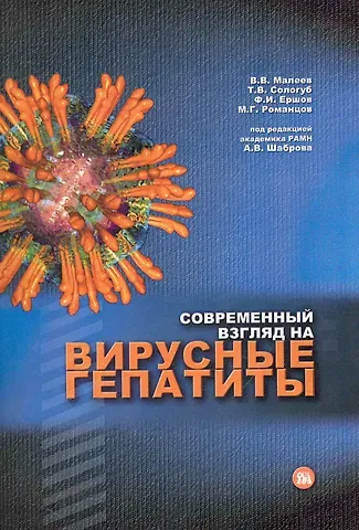 Современный взгляд на вирусные гепатиты / (мягк). Шабров А. (Миклош)