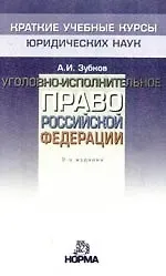 А. И. Зубков Уголовно-исполнительное право Российской Федерации: Краткий учебный курс, 2-е издание