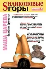 Маша Царева Силиконовые горы