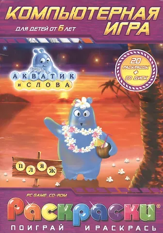 Раскраски с компьютерной игрой Акватик и слова (20 раскрасок +CD) (от 6 лет) (Поиграй и раскрась) (папка) (Классик Компани)