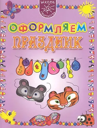 Ирина Сергеевна Мамаева Оформляем праздник