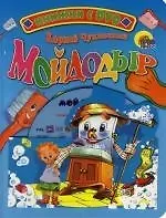 Корней Иванович Чуковский Мойдодыр. Книжка на картоне