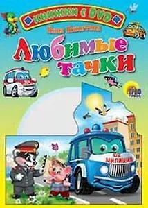 Нина Викторовна Никитина Любимые тачки / (+DVD) (Читаем детям (с DVD)) (картон). Никитина Н. (Проф - Пресс)