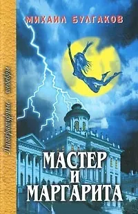 Михаил Афанасьевич Булгаков Мастер и Маргарита