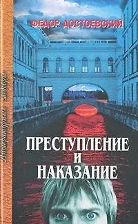 Федор Михайлович Достоевский Преступление и наказание