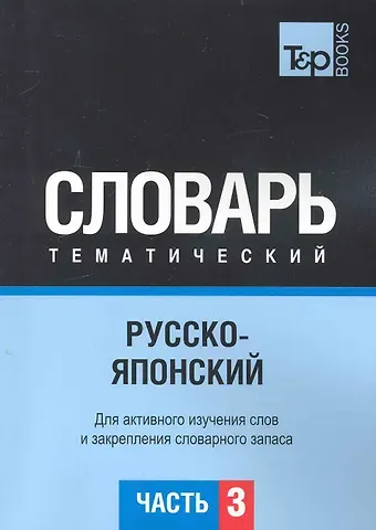 Андрей Михайлович Таранов Русско-японский тематический словарь. Для активного изучения слов и закрепления словарного запаса. Часть3
