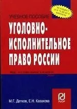 Михаил Григорьевич Детков Уголовно-исполнительное право России: Уч. пос / М.Г.Детков- М.: РИОР, 2007-152с - (Карм. учеб. пос.)