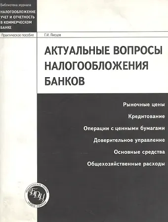 Г. И. Писцов Актуальные вопросы налогообложения банков: Рыночные цены, кредитование, операции с ценными бумагами
