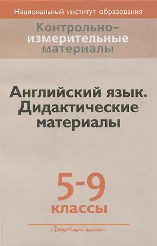 Людмила Михайловна Лапицкая Английский язык. 5-9 классы. Дидактические материалы