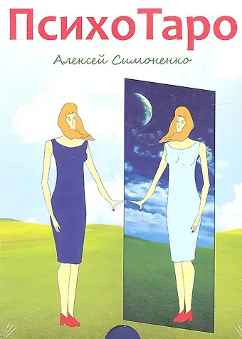 Алексей Симоненко ПсихоТаро (78 карт + брошюра)