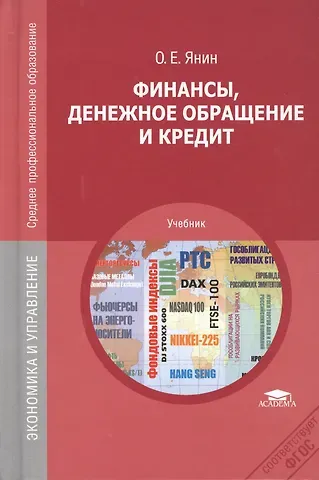 Финансы, денежное обращение и кредит. Учебник. 8-е издание, переработанное и дополненное