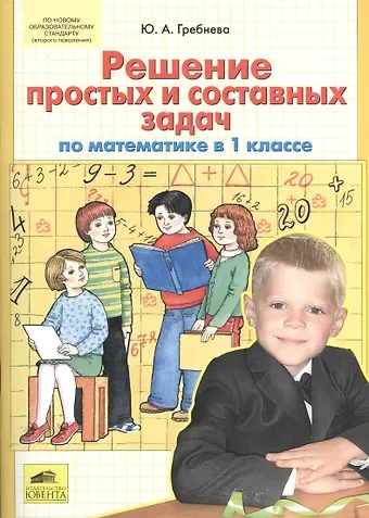 Юлия Анатольевна Гребнева Математика. 1 класс. Решение простых и составных задач