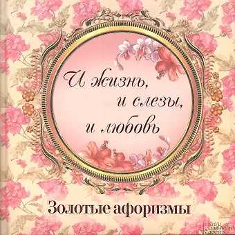 Ю. Ф. Подольский «И жизнь и слезы и любовь». Золотые афоризмы