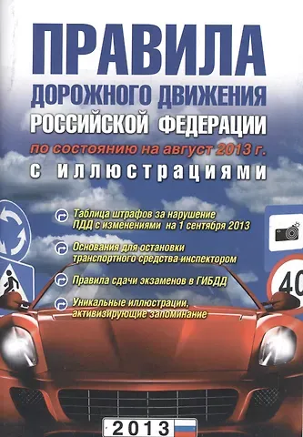 Виктор Викторович Маслов Правила дорожного движения РФ. 3-е изд. испр. и доп.