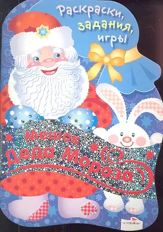 Лариса Викторовна Маврина Мешок Деда Мороза. Раскраски, задания, игры
