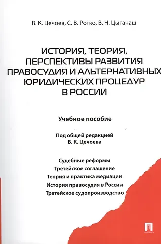 Валерий Кулиевич Цечоев История теория перспективы развития правосудия и альтернативных юридических процедур в России.Уч.пос.