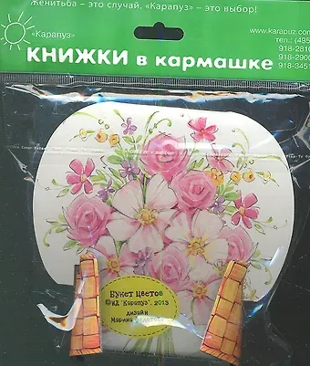 Букет цветов.4 книжки в ассортименте