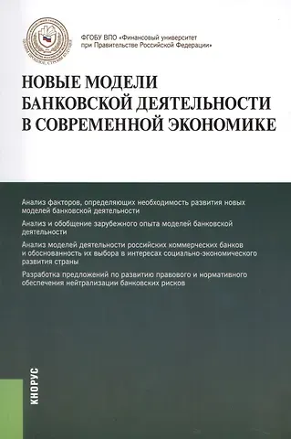 Олег Иванович Лаврушин Новые модели банковской деятельности в современной экономике. Монография
