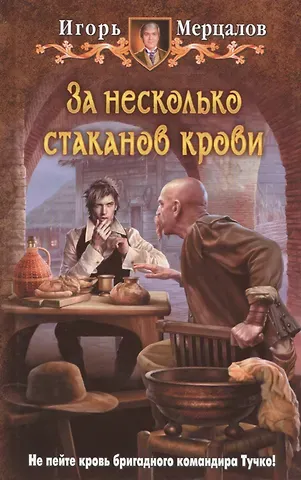Игорь Валерьевич Мерцалов За несколько стаканов крови: Фантастический роман
