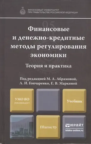 Марина Александровна Абрамова Финансовые и денежно-кредитные методы регулирования экономики. Теория и практика: учебник