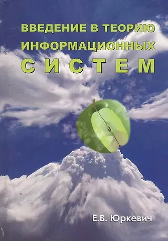 Е. В. Юркевич Введение в теорию информационных систем