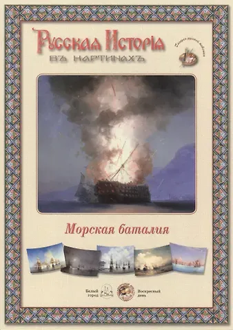 Морская баталия. Набор репродукций