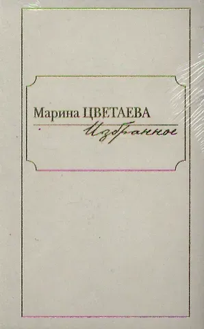 Марина Ивановна Цветаева Компл.в 2-х тт.Избранное