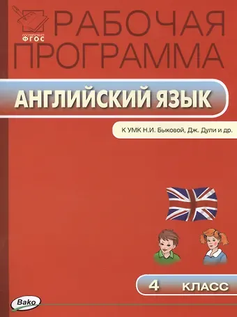 Ольга Вениаминовна Наговицына Английский язык. 4 класс. Рабочая программа к УМК Н.И. Быковой, Дж.Дули и др. ФГОС