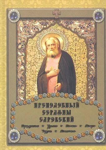 Преподобный Серафим Саровский