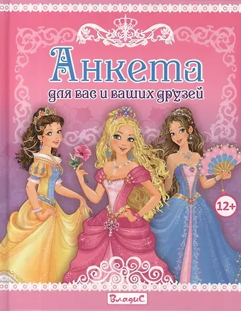 Анкета для вас и ваших друзей