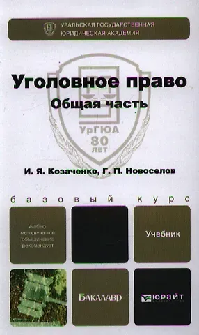 Иван Яковлевич Козаченко Уголовное право. Общая часть: учебник для бакалавров