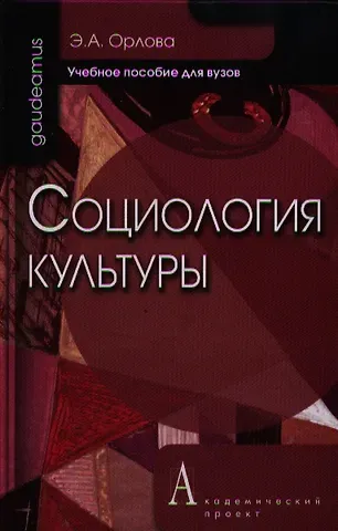 Эльна Александровна Орлова Социология культуры