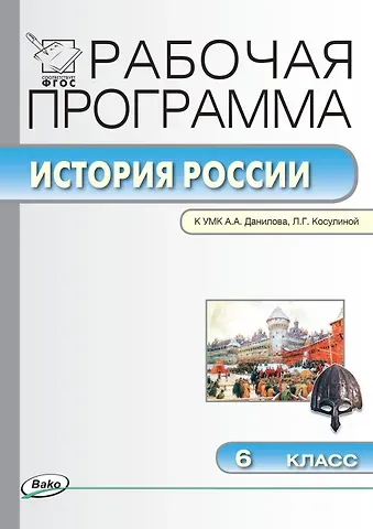 История России. 6 класс. Рабочая программа к УМК  А.А. Данилова, Л.Г. Косулиной (ФГОС)