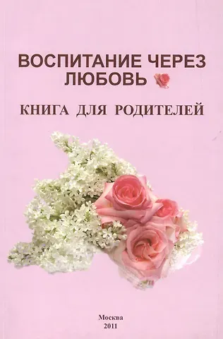 Воспитание через любовь Книга для родителей (м) Карпова