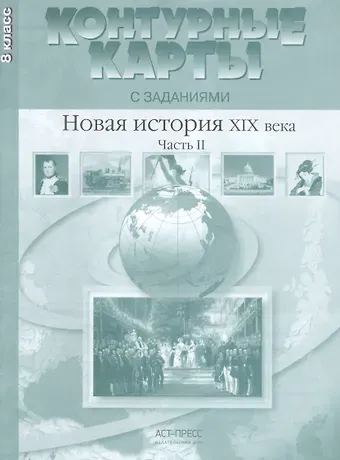 Сергей Владимирович Колпаков Новая история ХIХ века. Часть II. 8 класс. Контурные карты с заданиями
