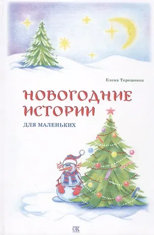 Новогодние истории для маленьких