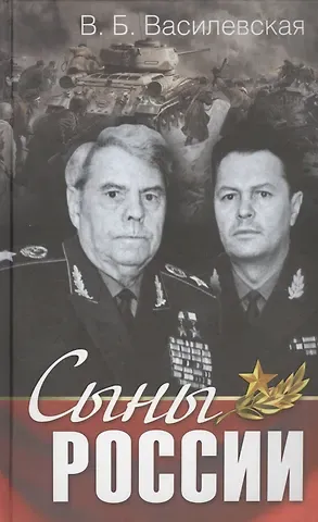 Вера Борисовна Василевская Сыны России