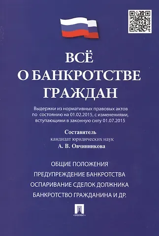 Всё о банкротстве граждан (выдержки из нормативных правовых актов по состоянию на 01.02.2015, с изменениями, вступающими в законную силу 01.07.2015)