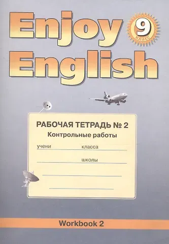 Мерем Забатовна Биболетова Enjoy English. Английский язык. 9 класс. Рабочая тетрадь №2 