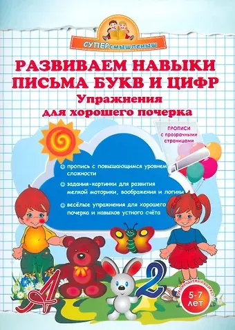 Ольга Николаевна Макеева Развиваем навыки письма букв и цифр. Упражнения для хорошего почерка.