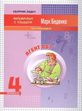 Марк Васильевич Беденко Агент 007. Математика. Текстовые задачи. 4 класс. Рабочая тетрадь